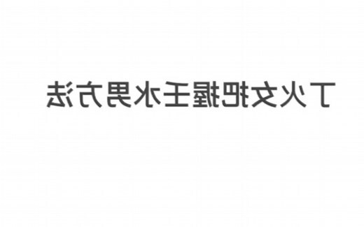 丁火女 壬水男
